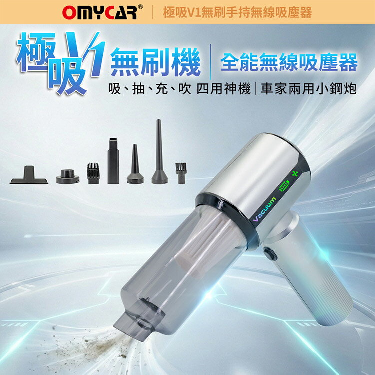 【OMyCar】極吸V1無刷手持無線吸塵器 (國家認證 一年保固) 無線吸塵器 無刷電機 吸充吹抽四合一 除塵 抽真空 車家兩用