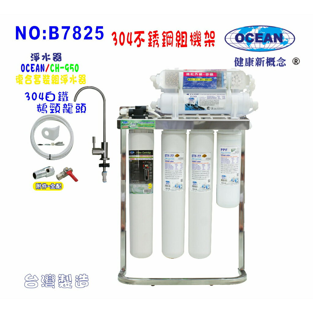 CH-950奈米淨水器. OCEAN卡式濾心餐飲.飲水機.開水機.過濾器.咖啡機.製冰機貨號:7825【七星淨水】