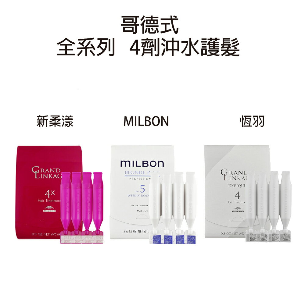 Milbon哥德式 柔漾護髮系列-第4劑(9g*4入) 4 / 4+ / 4X  護髮  絲柔第四劑式 絲柔護 煥金 水妍 潤活 恆羽 金澤護髮 沖水護髮【貝羅卡】