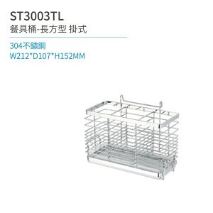 【日日 Day&Day】ST3003TL 餐具桶-長方型-附滴水盤 廚房系列