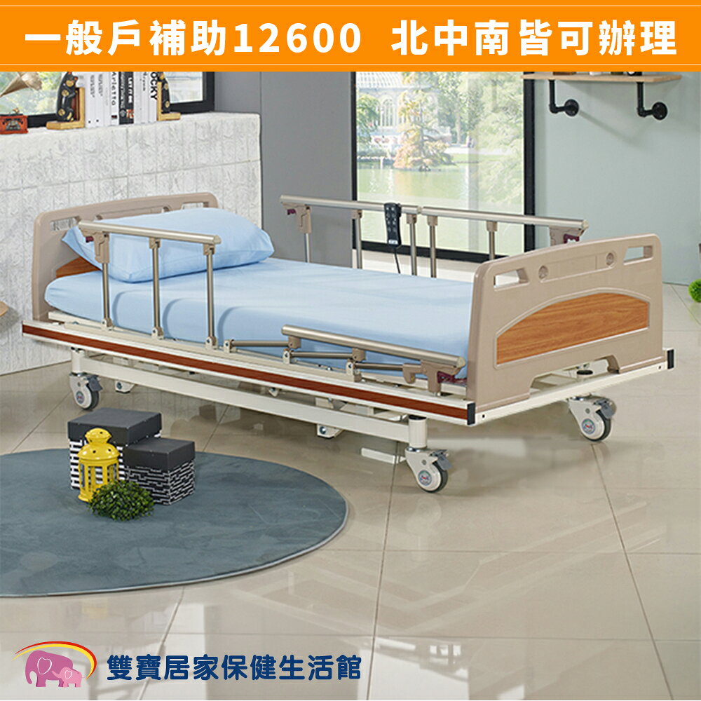 【送四樣好禮】電動病床 電動床 立新電動護理床 三馬達 F03-ABS 好禮四重送