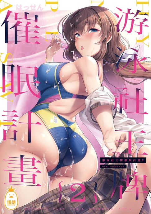 【電子書】游泳社王牌催眠計畫 2 0