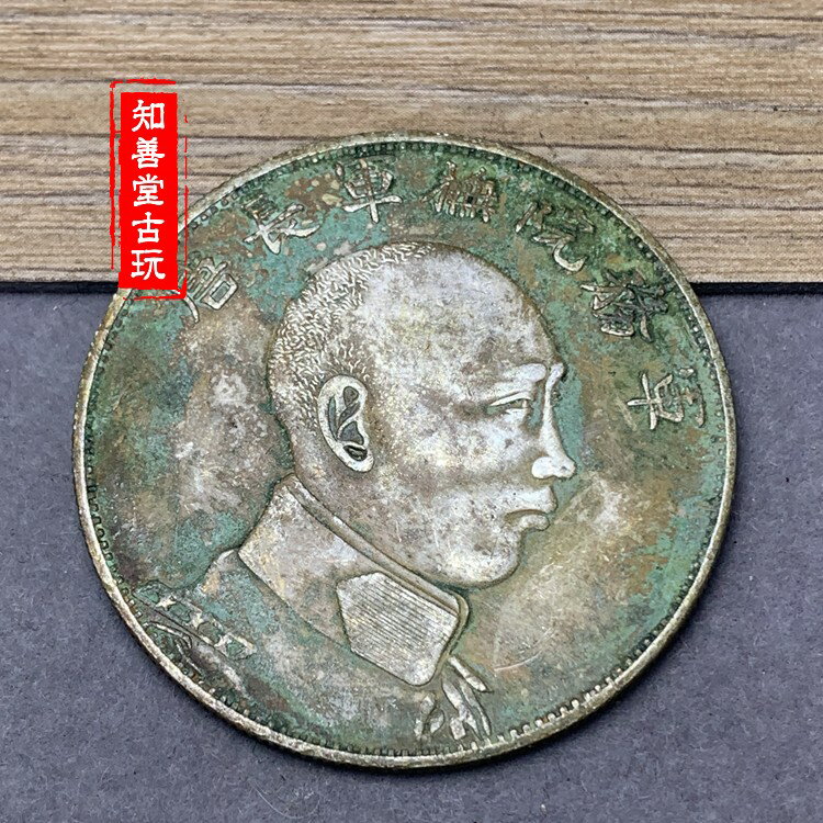 中華民国 銀貨 旧貨幣唐軍長像