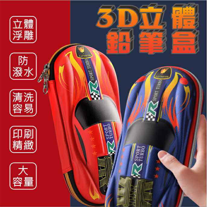 【黛琍居家】新款跑車 鉛筆盒 3D 立體 EVA  三層大容量 筆袋 EVA 兒童  鉛筆盒 國小 學生 鉛筆盒