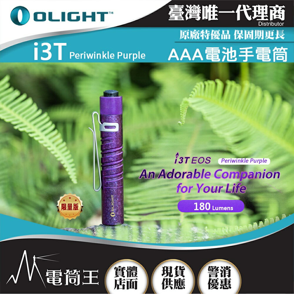 【電筒王 隨貨附發票 】Olight i3T 180流明 精緻小巧 筆形迷你 後開關AAA 手電筒