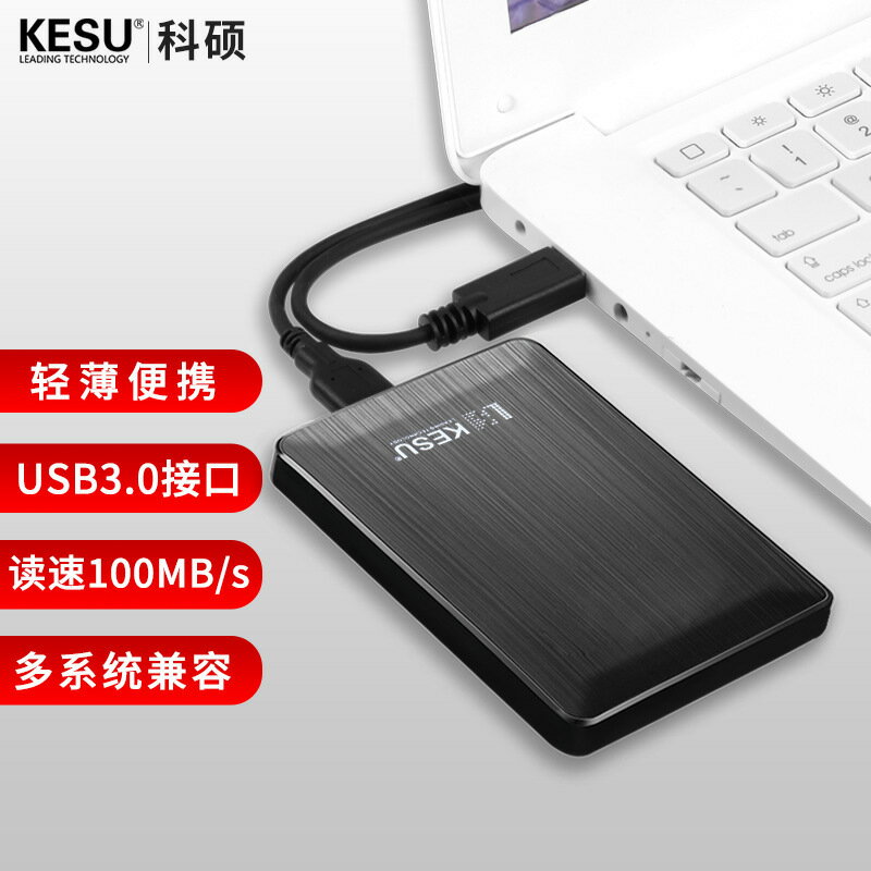 KESU/科碩移動硬碟1t高速500g傳輸usb3.0硬碟2.5寸320g加密硬碟2t【宜家良品百貨】