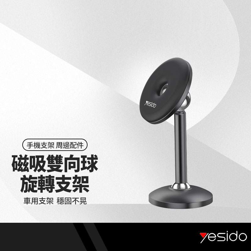 Yesido C93 雙向球儀錶台支架 磁吸鋁合金手機支架 桌面手機架 360度旋轉支架 車用金屬手機支架 多功能支架