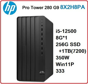 【2023.8 12代Win11】HP Pro Tower 280 G9 8X2H8PA 商用混碟電腦 Pro Tower 280G9/i5-12500/8G*1/256G SSD+1TB/350W/W11P/333