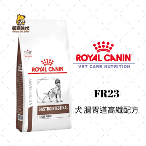 Royal 皇家處方糧 FR23犬腸胃道高纖配方 2kg 狗腸胃道高纖處方 便祕