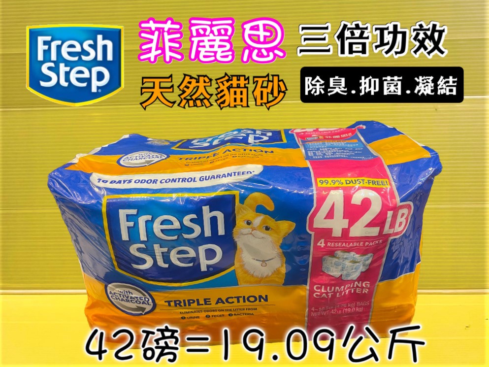 🌺四寶的店🌺附發票~美國 Fresh Step 菲麗思 天然強效清香【強效型】貓砂 42LB(磅)包裝 三倍功效