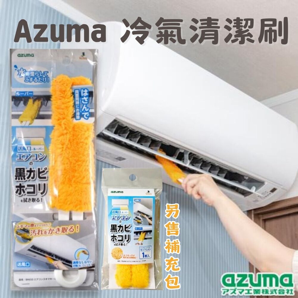 Azuma 冷氣清潔刷 濾網刷 百葉窗擦拭器 除塵 抗菌 清潔刷 細縫刷 空調刷 - 冷氣清潔刷 濾網刷 百葉窗擦拭器 除塵 抗菌 清潔刷 細縫刷