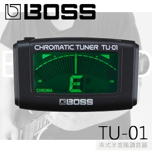 【非凡樂器】Boss TU-01 可夾式全頻調音器 可調吉他/貝斯/小提琴/12平均律