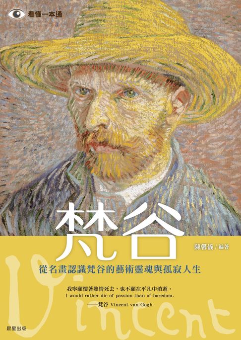 【電子書】梵谷：從名畫認識梵谷的藝術靈魂與孤寂人生