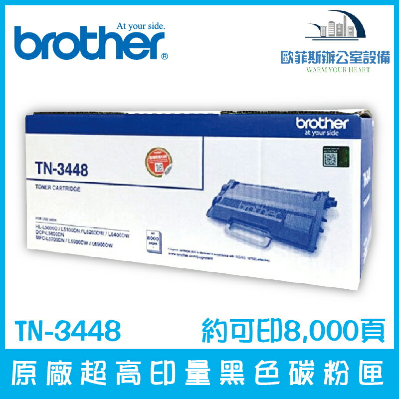 Brother TN-3448 原廠超高印量黑色碳粉匣 約可印8,000頁