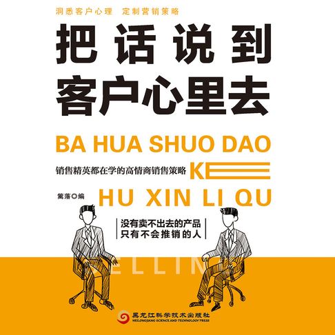 【有聲書】把话说到客户心里去 0