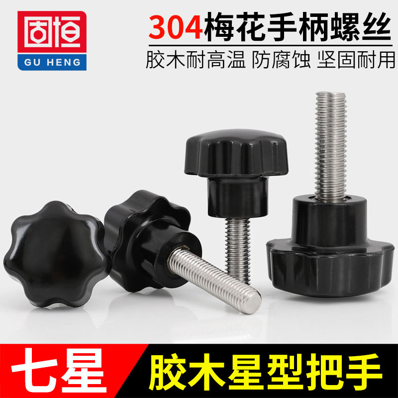 304不銹鋼梅花膠木手擰螺絲七星型把手塑膠頭手柄螺栓M4M5M6M8M12