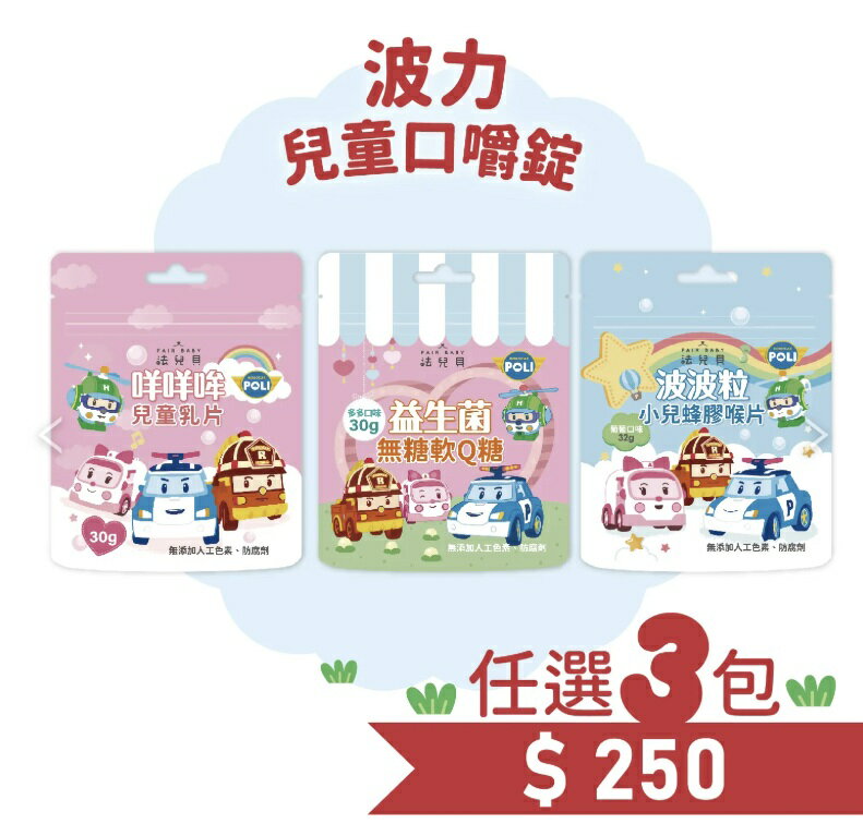 ((任選3包250元))波力 咩咩哞兒童乳片/波波粒兒童蜂膠喉片/波力益生菌無糖軟Q糖 救援小英雄 憨吉小舖