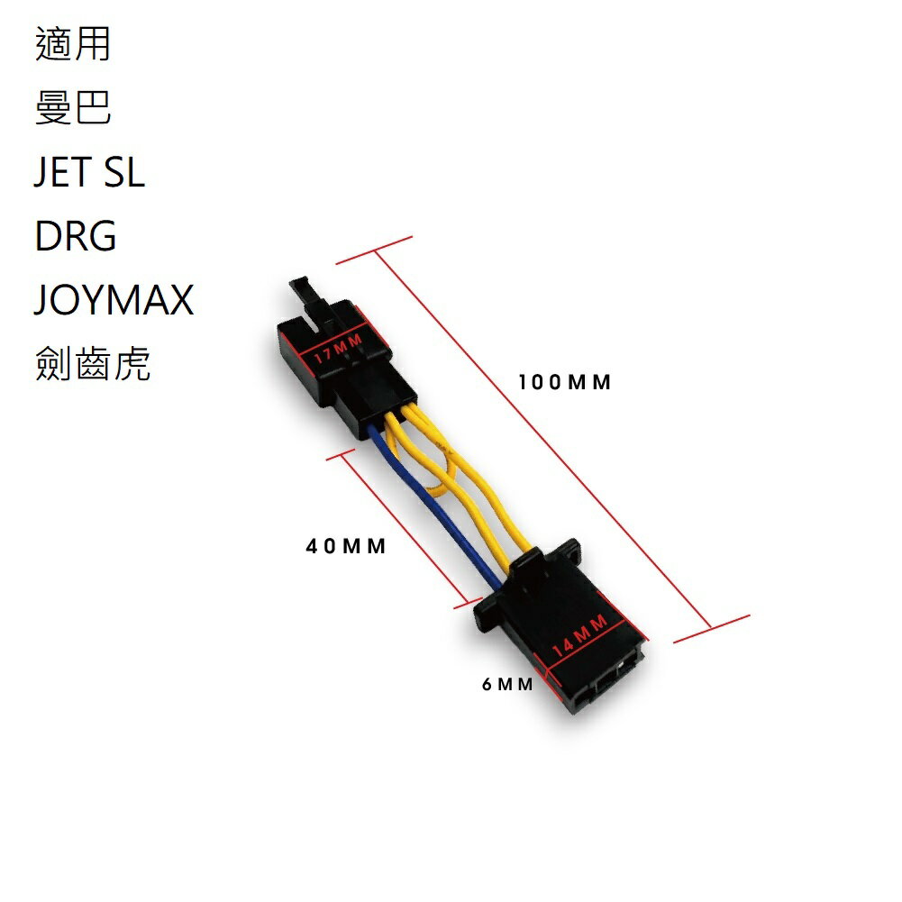 SLO 【取消側柱熄火】曼巴JETSL DRG DRG2 JOYMAX XMAX 取消側柱熄火側柱熄火解除線組側柱熄火直上線組| 速辰汽機車精品直營店|