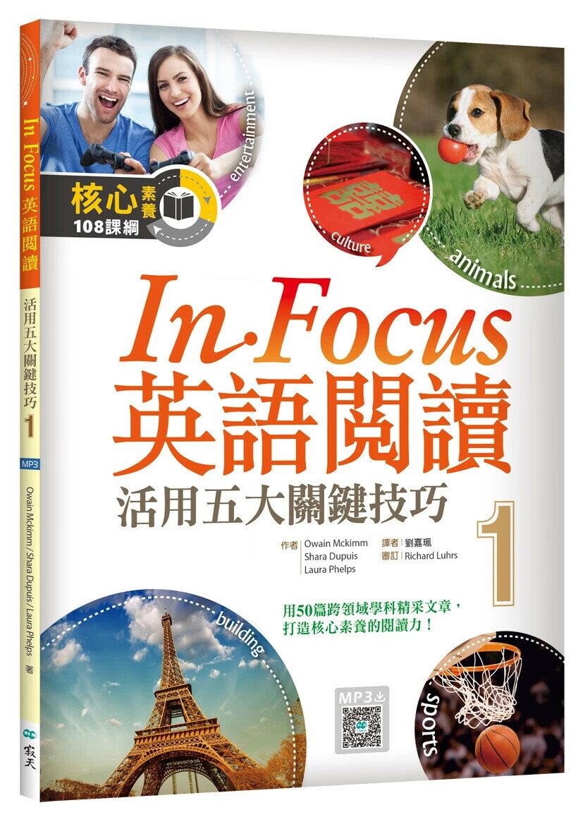 In Focus 英語閱讀 1：活用五大關鍵技巧 （16K彩圖+寂天雲隨身聽APP） 1/e Owain Mckimm 2021 寂天-語言工場