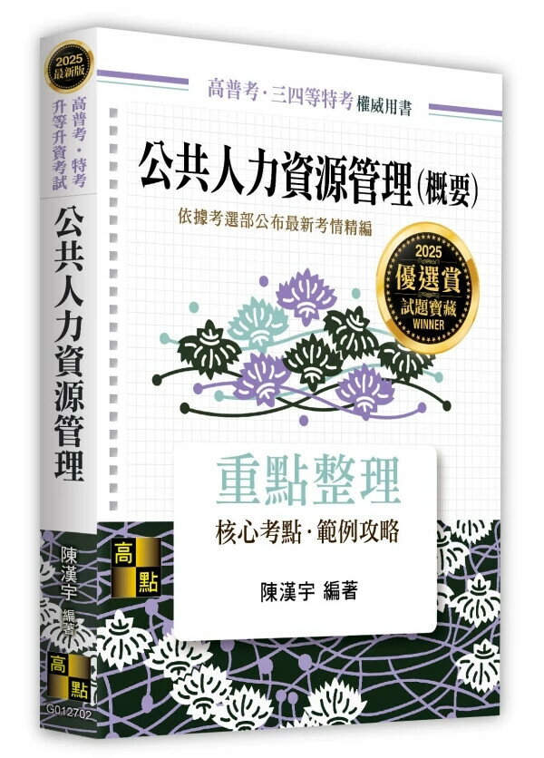 公共人力資源管理(概要) (2版) 陳漢宇 2024 高點文化