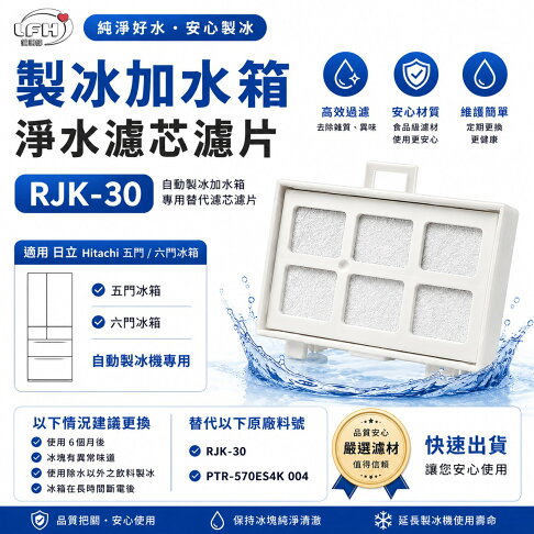 淨水濾芯濾片 RJK-30 適用 日立 Hitachi五門/六門自動製冰冰製冰加水箱專用替代用濾芯濾片 自動製冰濾片 0