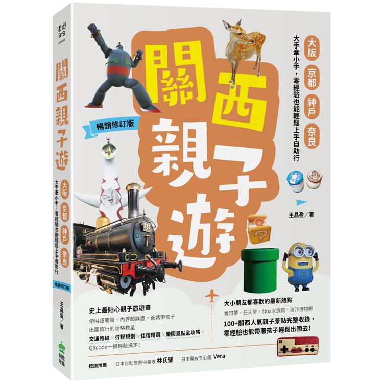 關西親子遊：大阪、京都、神戶、奈良，大手牽小手，零經驗也能輕鬆上手自助行【暢銷修訂版】