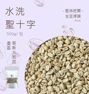 咖啡生豆聖十字水洗 每包重量500g±5％