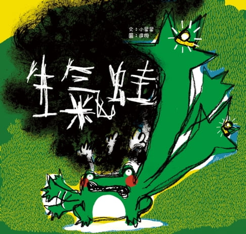 【電子書】生氣蛙 0
