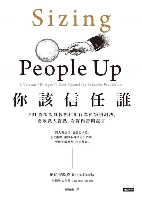 【電子書】你該信任誰：FBI資深探員教你利用行為科學預測法，突破識人盲點，看穿偽善與謊言