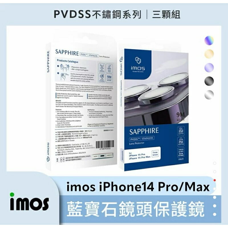 強強滾生活 imos iPhone14 Pro/14 Pro Max PVDSS不鏽鋼系列 藍寶石鏡頭保護鏡 (三顆)
