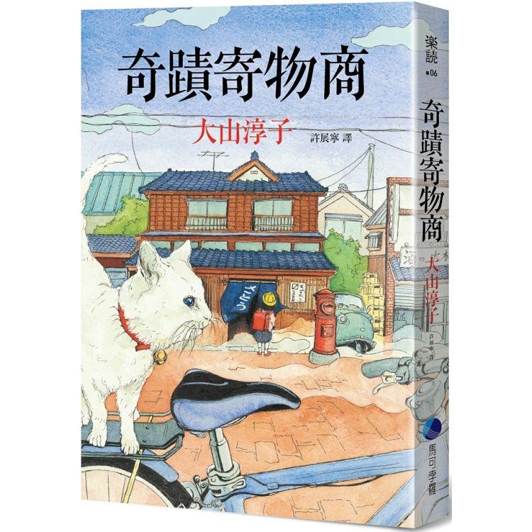 奇蹟寄物商(暖心回歸)：歡迎光臨桐島寄物店！一天只要一百圓，提早取回不退費，逾期則歸店主所有。 | 拾書所