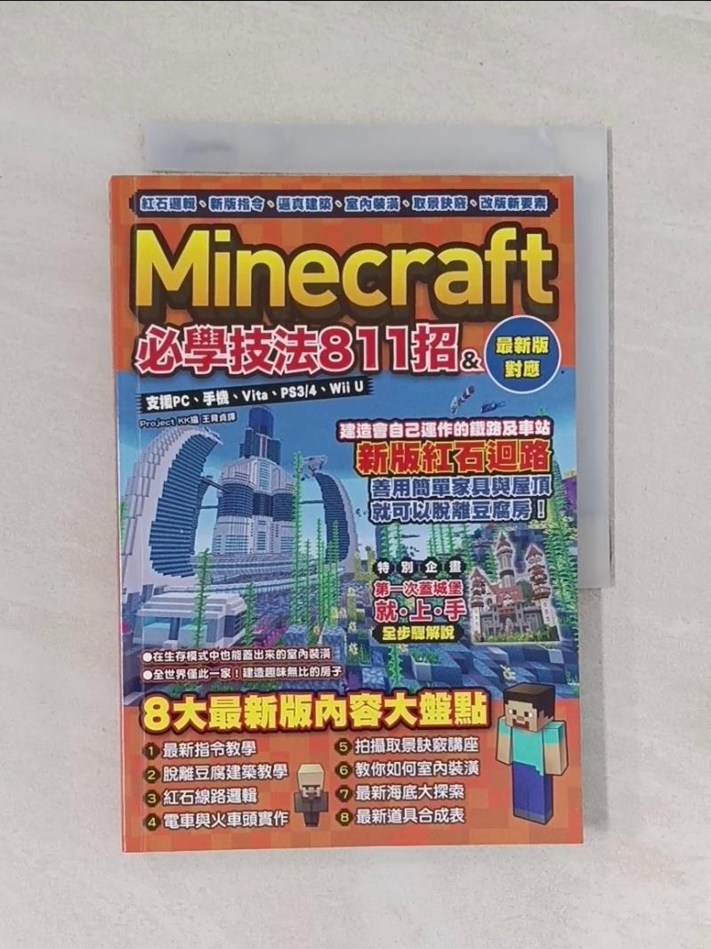 【書寶二手書T1／電玩攻略_RGX】紅石邏輯、新版指令、逼真建築、室內裝潢、取景訣竅、改版新要素 : Minecraft必學技法811招_Project KK作; 王育貞譯