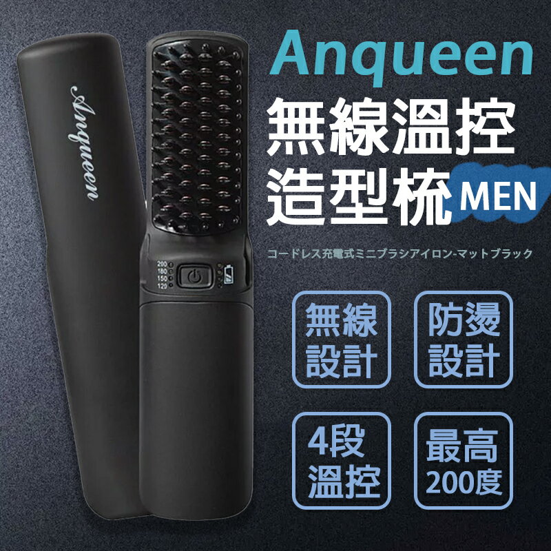 安晴 Anqueen 無線溫控造型梳QA-N2300 無線款 直髮梳 造型梳 捲髮梳 燙髮梳 四段溫控 型男造型梳