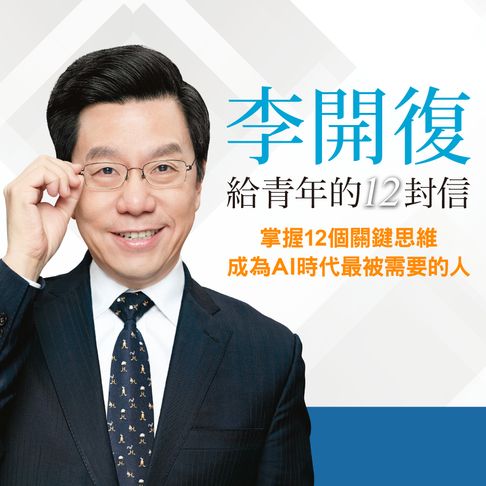 李開復給青年的12封信：12個關鍵思維，讓你成為AI時代最被需要的人【有聲書】