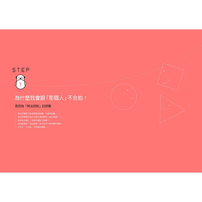 你不必和每個人都合拍(二版)：在人際相處中保持「剛剛好」的距離 1