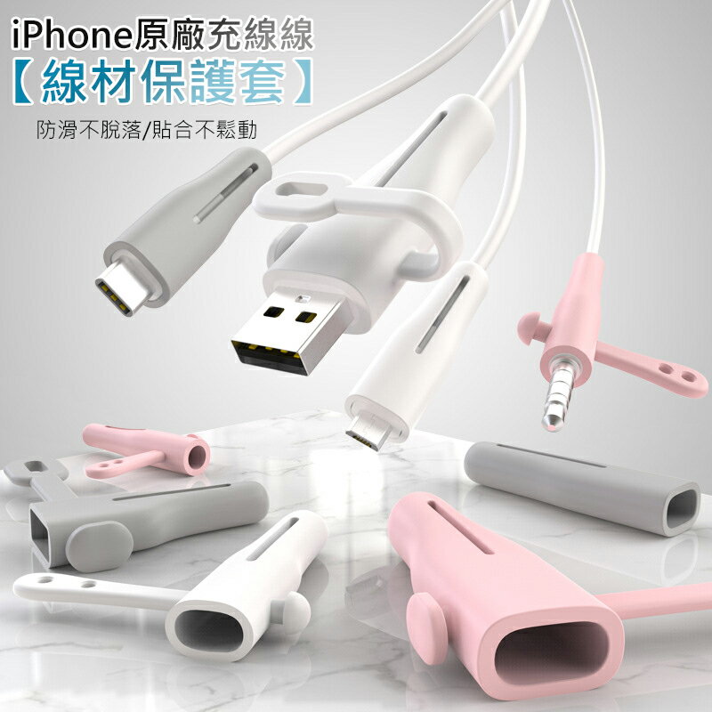 Apple iPhone iphone 原廠充電線保護套 線材保護套 矽膠保護套 收線器/理線器 耐彎折 (1入)
