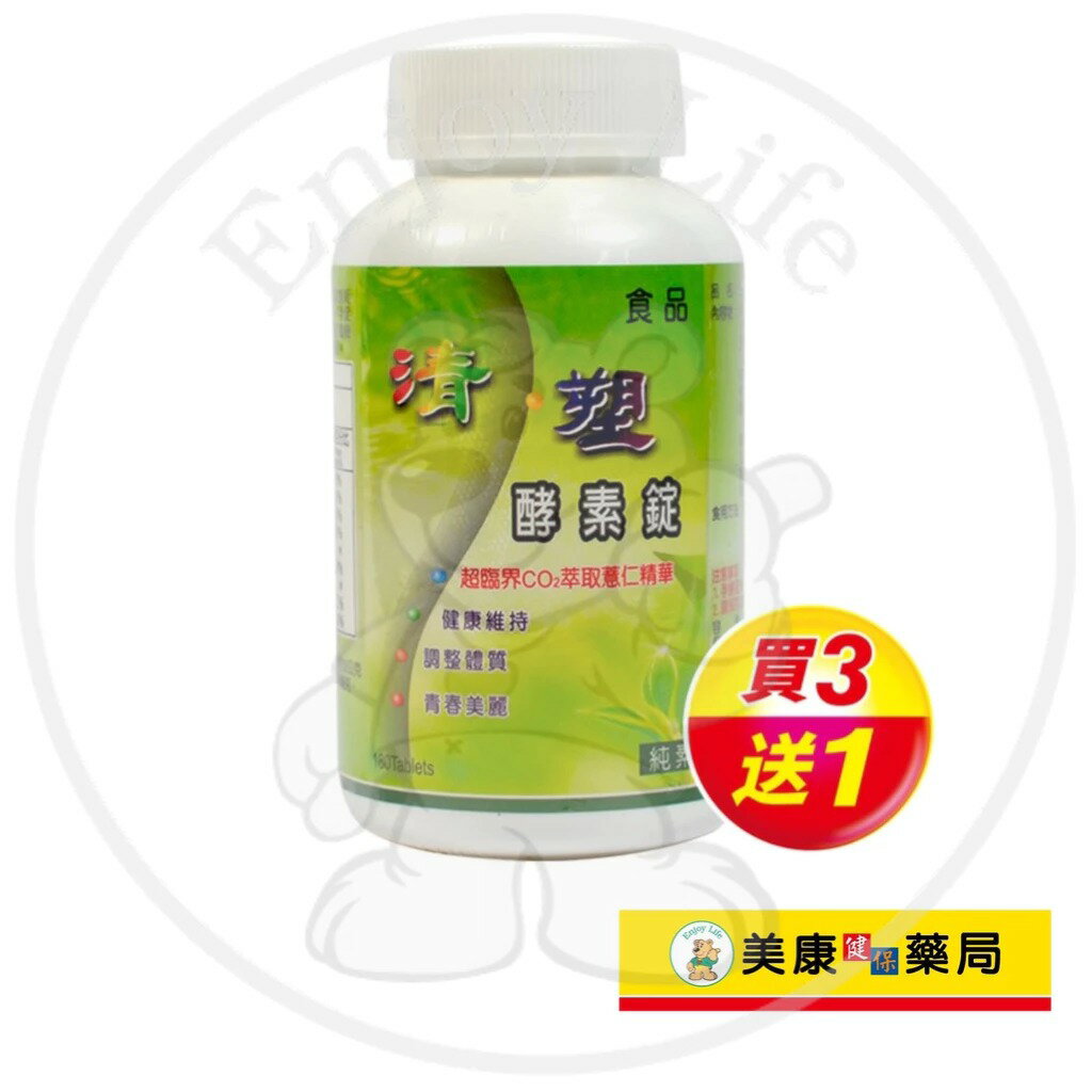 【奇美】清塑天然酵素錠180錠 / 幫助排便 / 新陳代謝 / 買３送１ ✦美康藥局✦