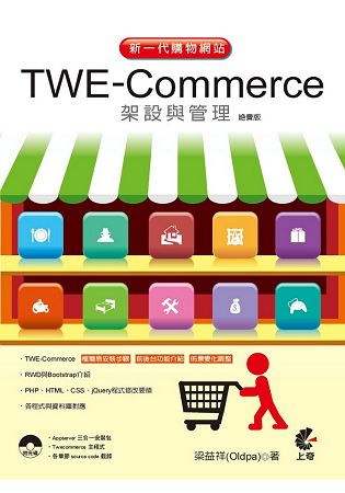 新一代購物網站TWE-Commerce架設與管理(絕賣版) | 拾書所