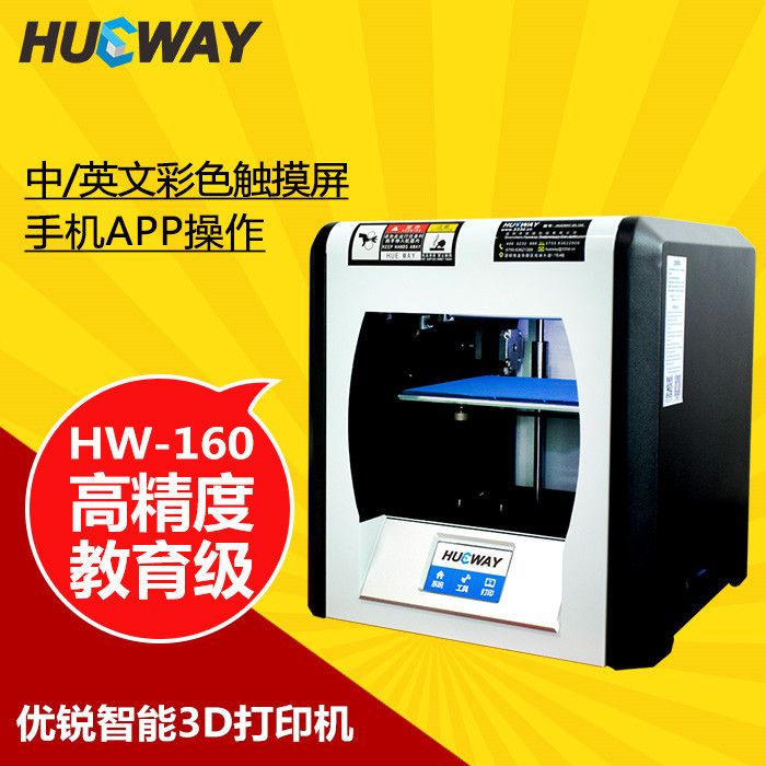【最低價】【公司貨】3D打印機 高精度桌面級Hue Way/優銳 160,教育使用 廠家直銷包郵 2