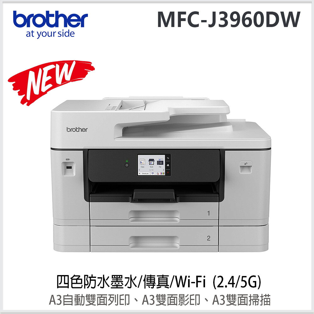 MFC-J3960DW A3威力印輕連供旗艦版雙紙匣商用網路傳真事務機(A3雙面列印/雙面影印/雙面掃描)