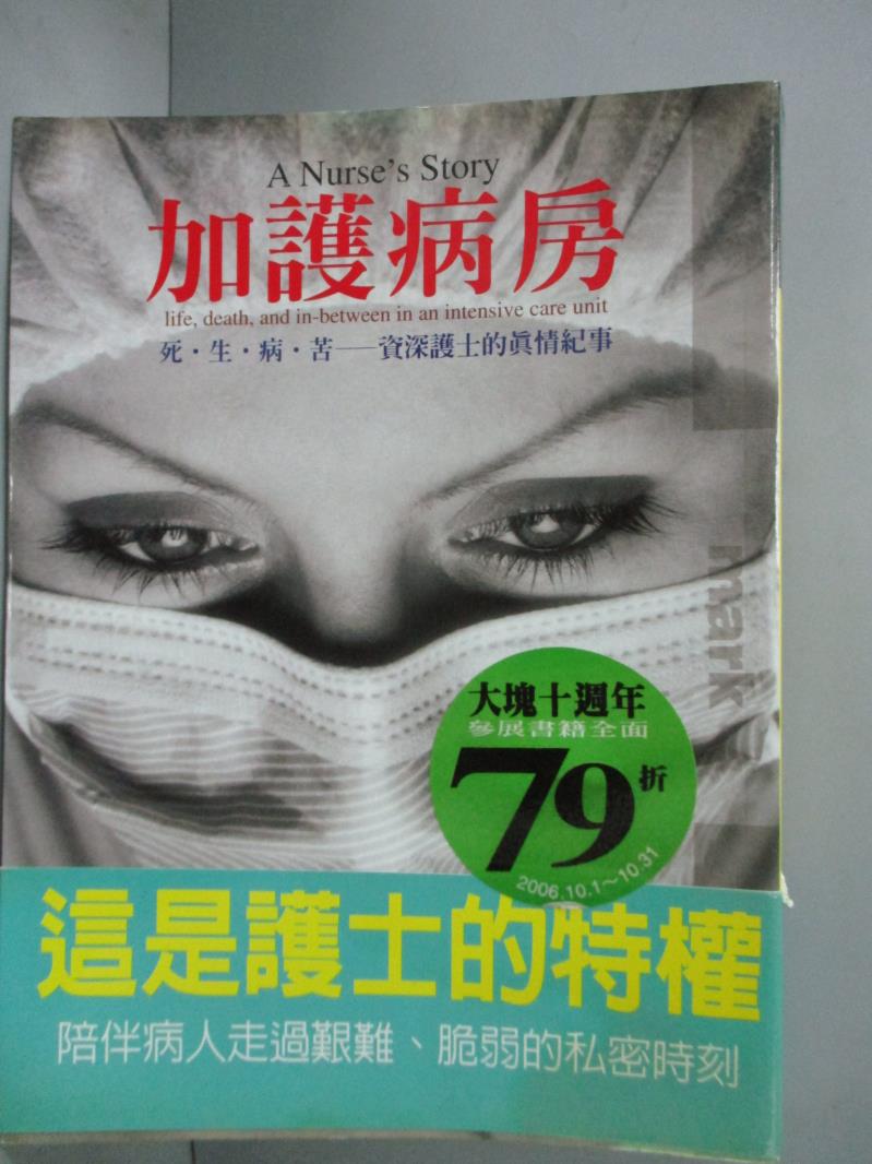 【書寶二手書T8／保健_HMP】加護病房_Tilda Shalof