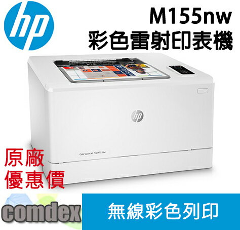 【最高3000點回饋 滿額折400】 [現貨商品]HP Color LaserJet Pro M155nw彩色雷射印表機(7KW49A) 女神購物節