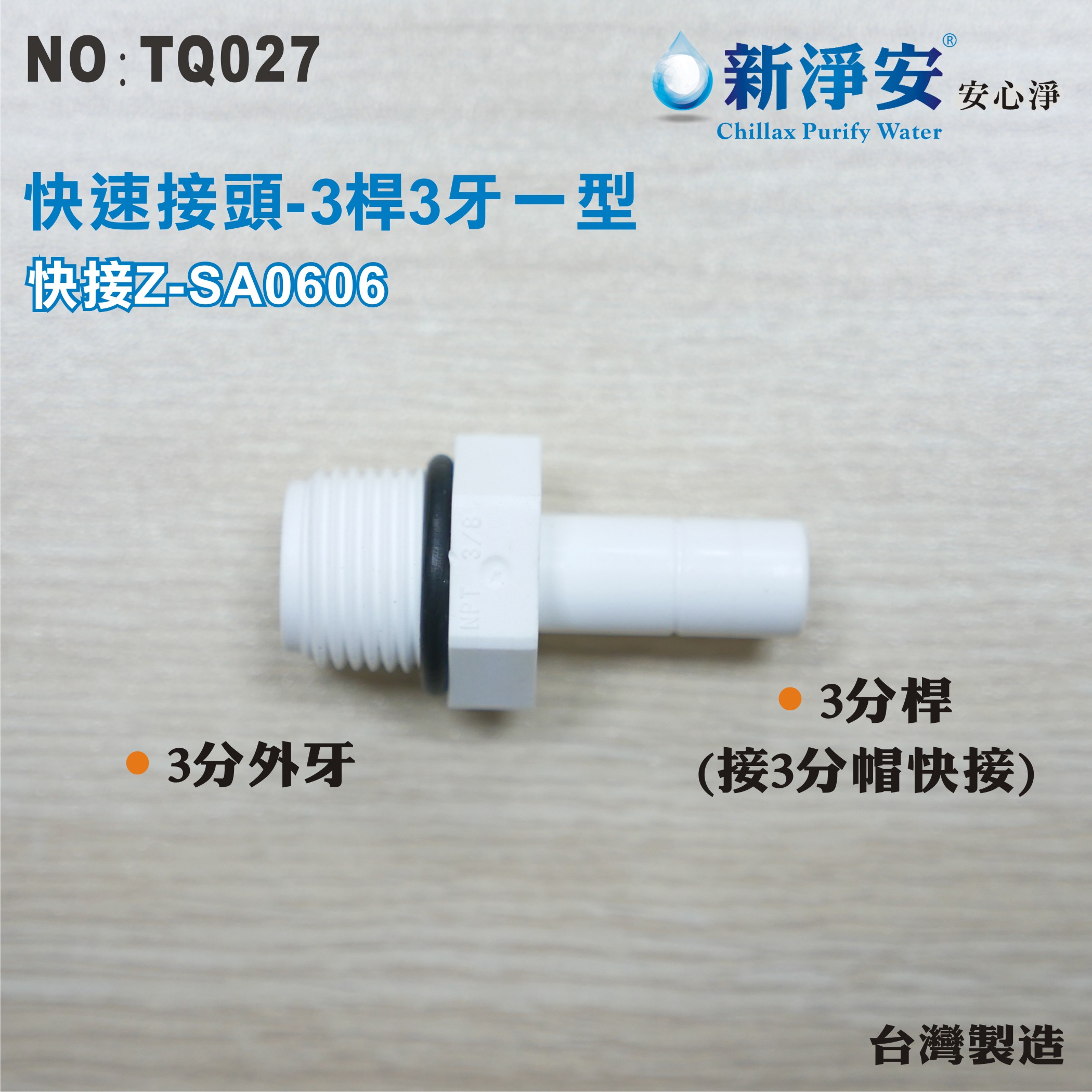 【新裕生活館】Z-SA0606 塑膠快速接頭 3分桿-3分牙一型接頭 3桿3牙直型 淨水器用(TQ027)