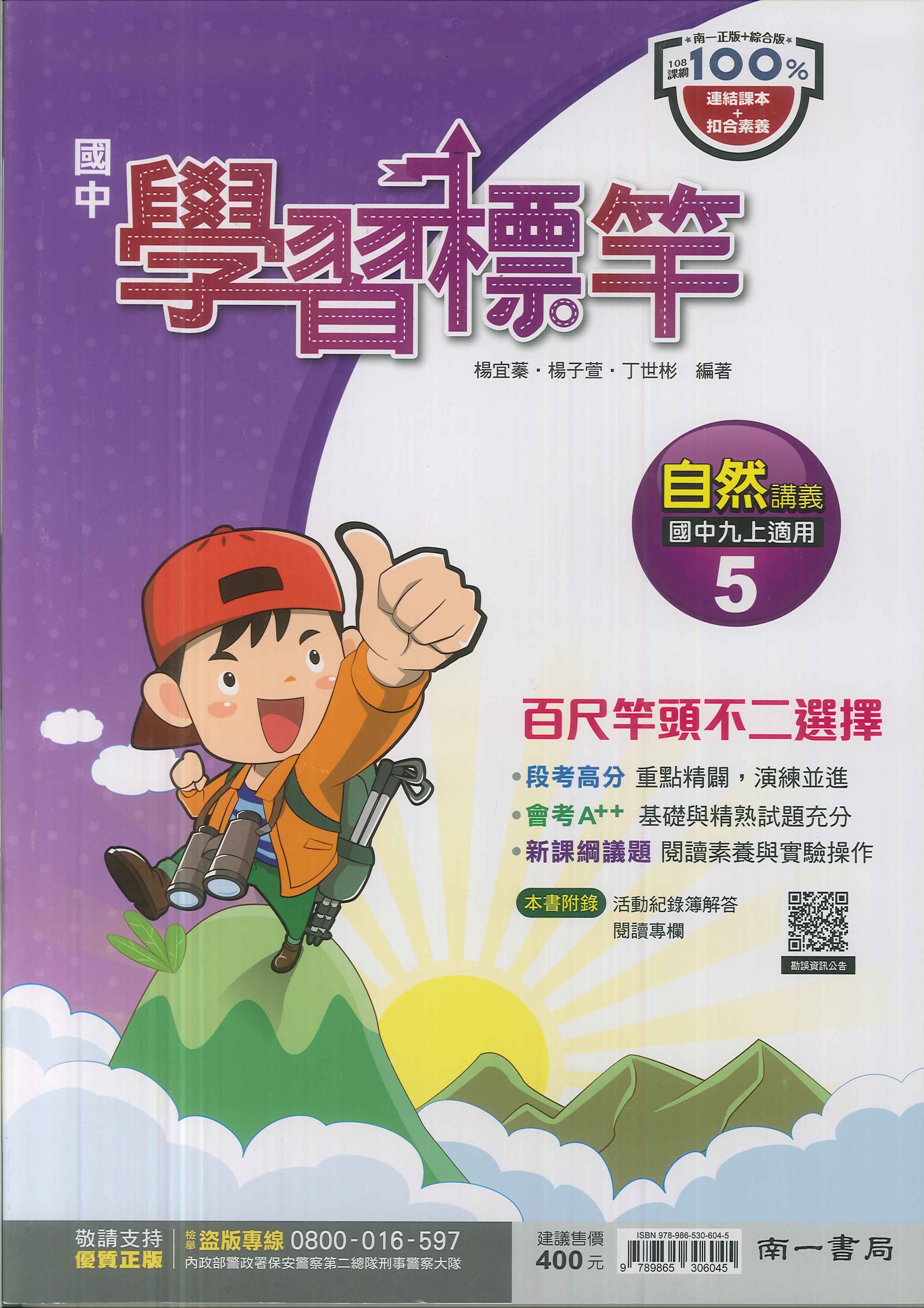 南一版-國中3上-學習標竿-自然5-九年級上學期-114學年適用