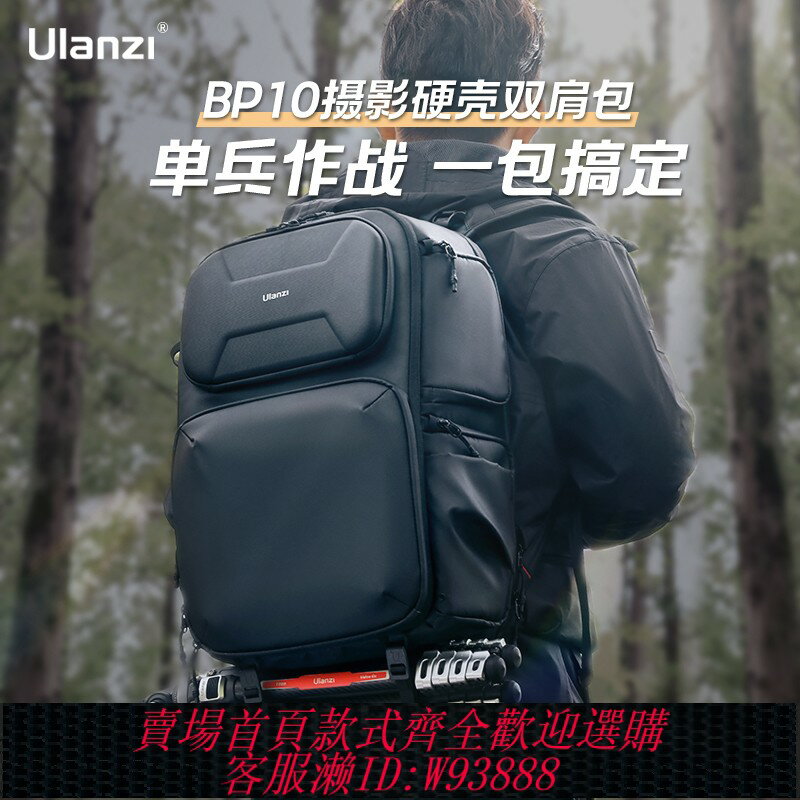 {臺灣公司貨 可打統編}Ulanzi優籃子BP10/09攝影包容量硬殼保護防水雙肩揹包戶外登山旅行相機包相機無人機穩定器專業器材數碼收納