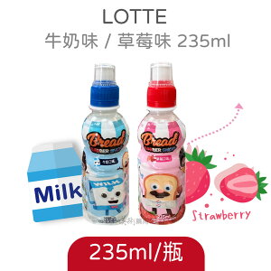 lotte韓國樂天 牛奶味 草莓味 飲料 235ml 小朋友最愛 天才麵包理髮師款