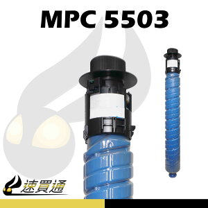 【速買通】RICOH MPC5503/MPC5003 藍 相容影印機碳粉匣