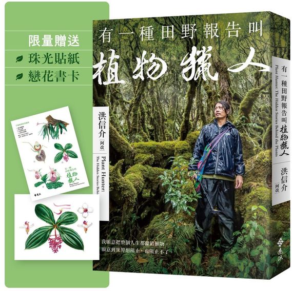 有一種田野報告叫植物獵人【首刷限定贈品：植物獵人手繪珍稀植物珠光貼紙＋戀花書卡】【城邦讀書花園】