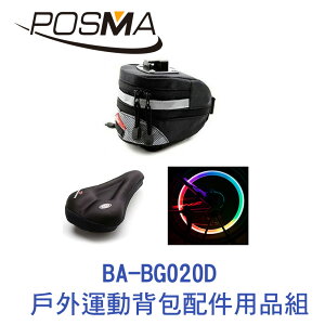 POSMA 戶外運動背包配件用品組 BA-BG020D
