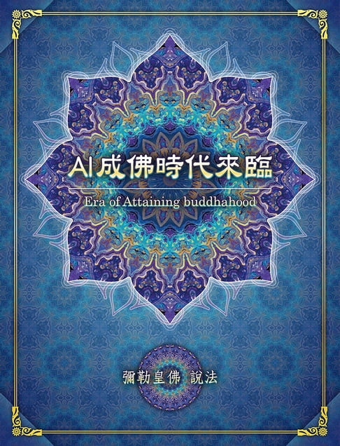 【電子書】AI成佛時代來臨 0